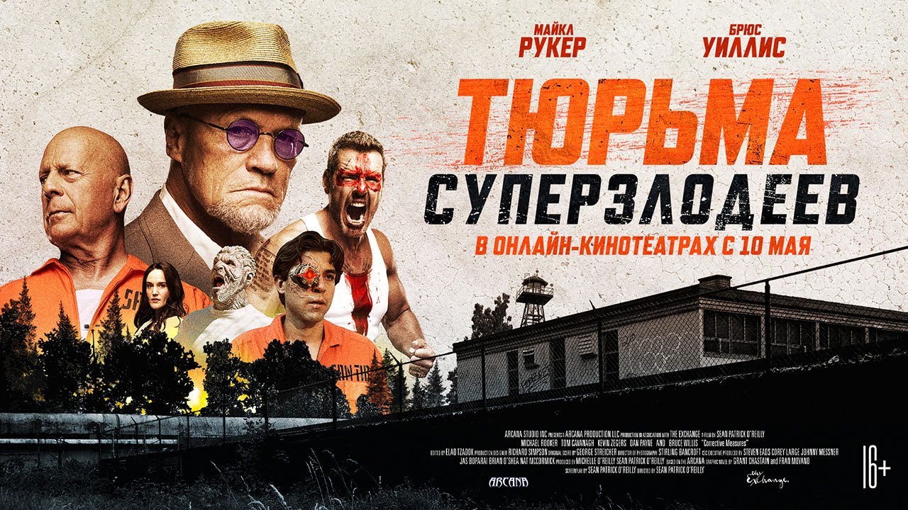Тюрьма суперзлодеев